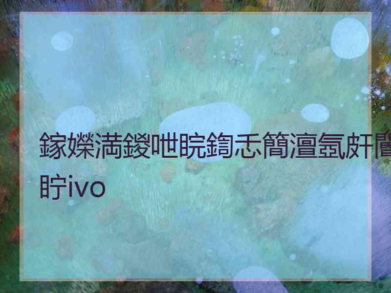 鎵嬫満鍐呭睆鍧忎簡澶氬皯閽眝ivo