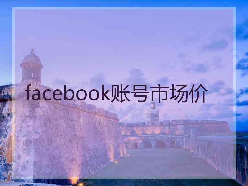 facebook账号市场价