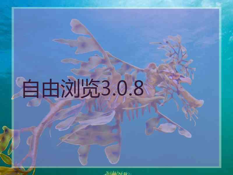 自由浏览3.0.8