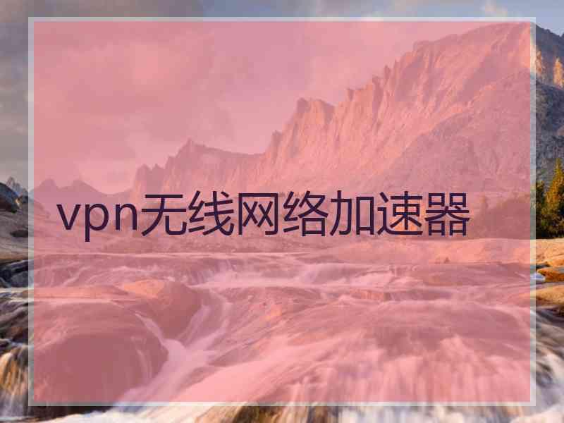 vpn无线网络加速器