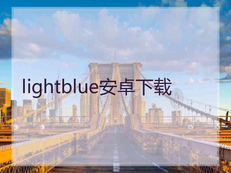 lightblue安卓下载