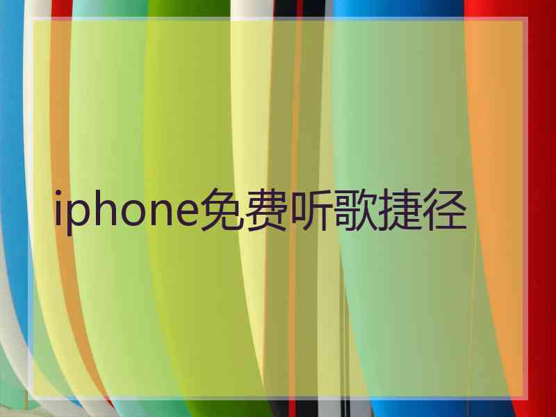 iphone免费听歌捷径