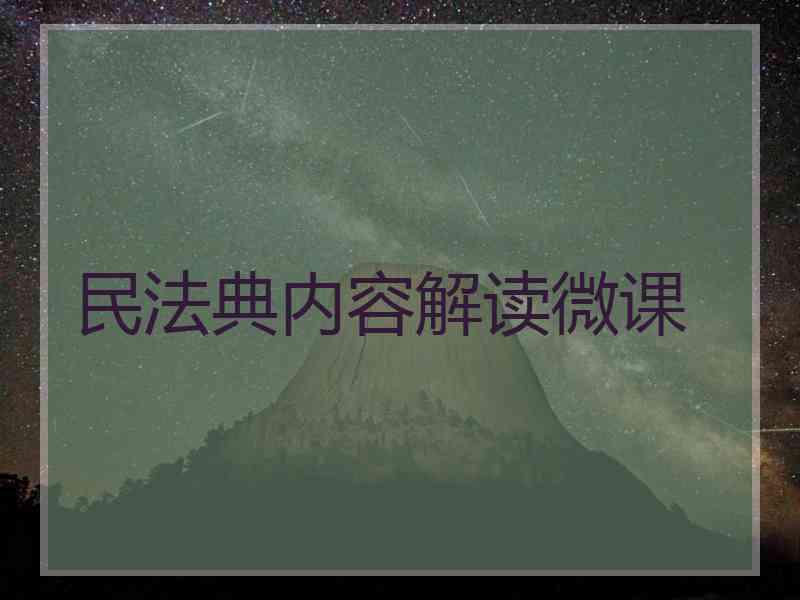 民法典内容解读微课