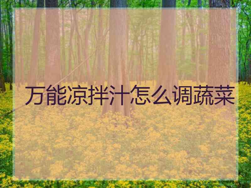 万能凉拌汁怎么调蔬菜