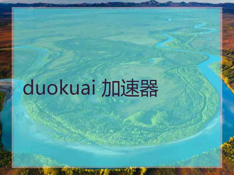 duokuai 加速器