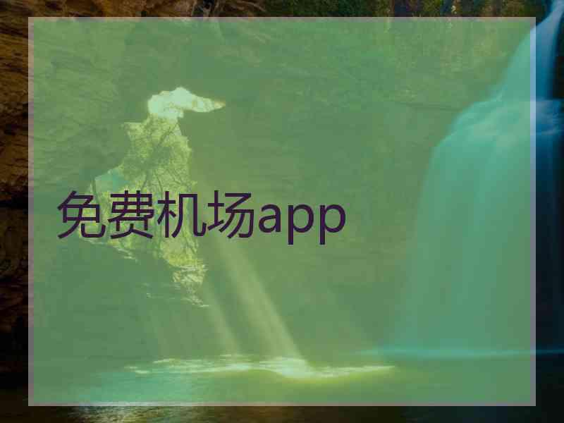 免费机场app