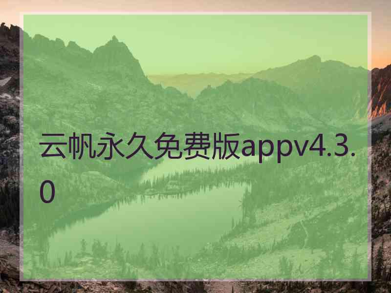 云帆永久免费版appv4.3.0