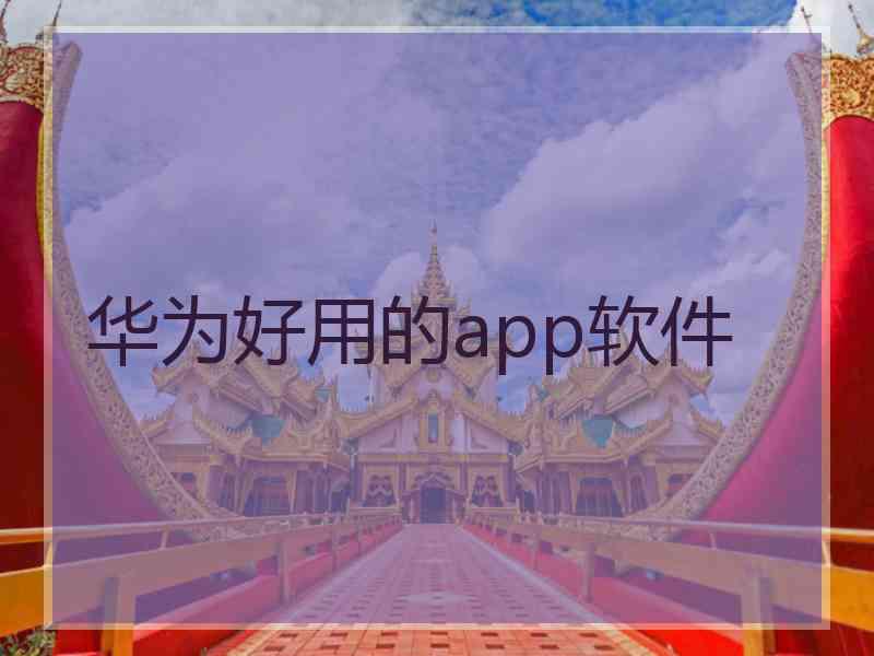 华为好用的app软件