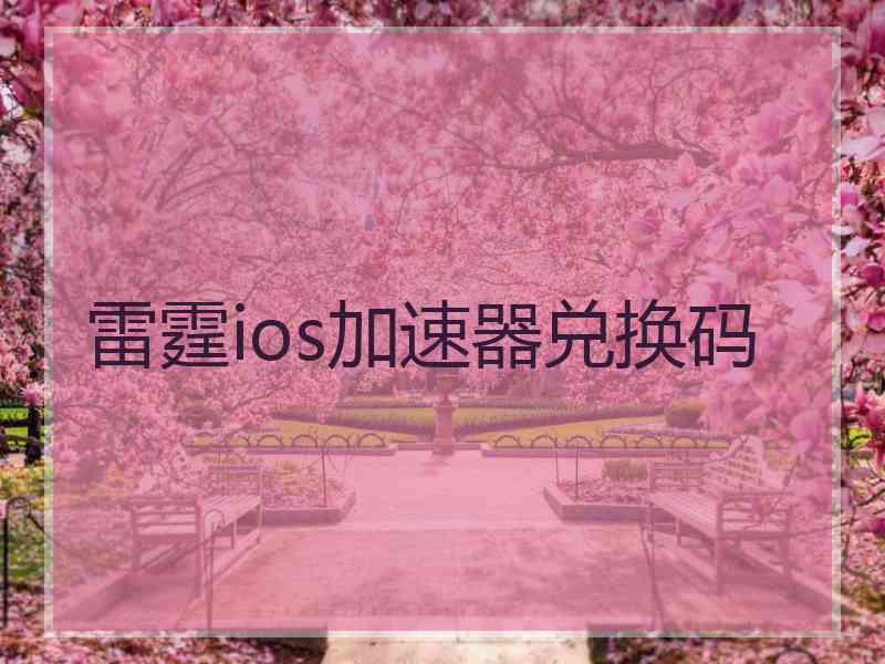 雷霆ios加速器兑换码