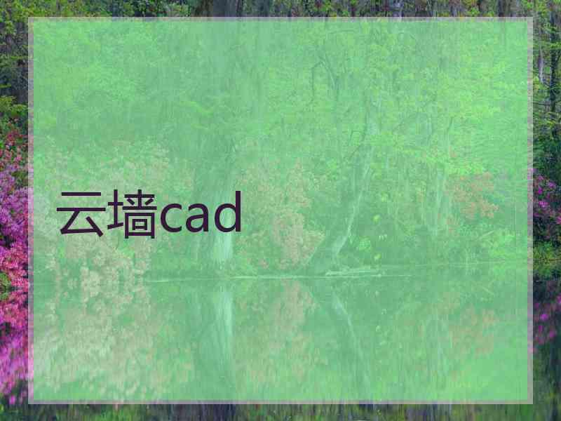 云墙cad