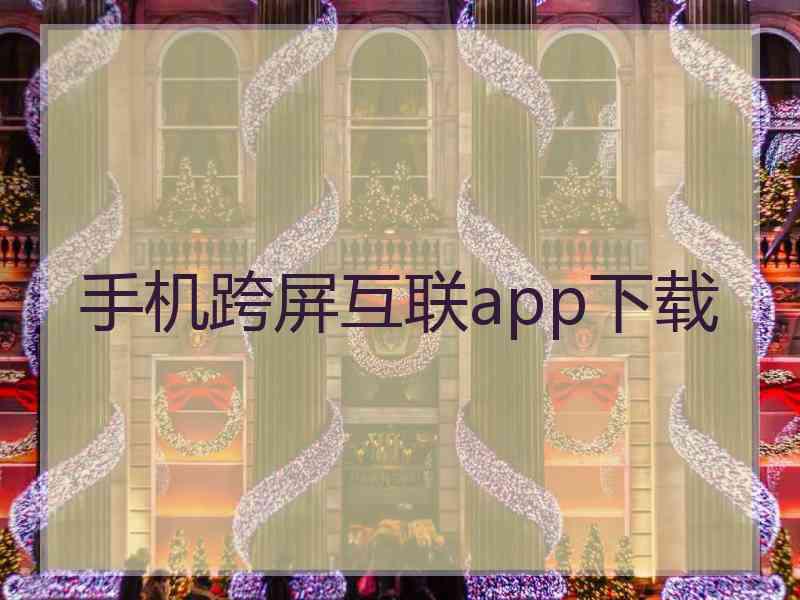 手机跨屏互联app下载