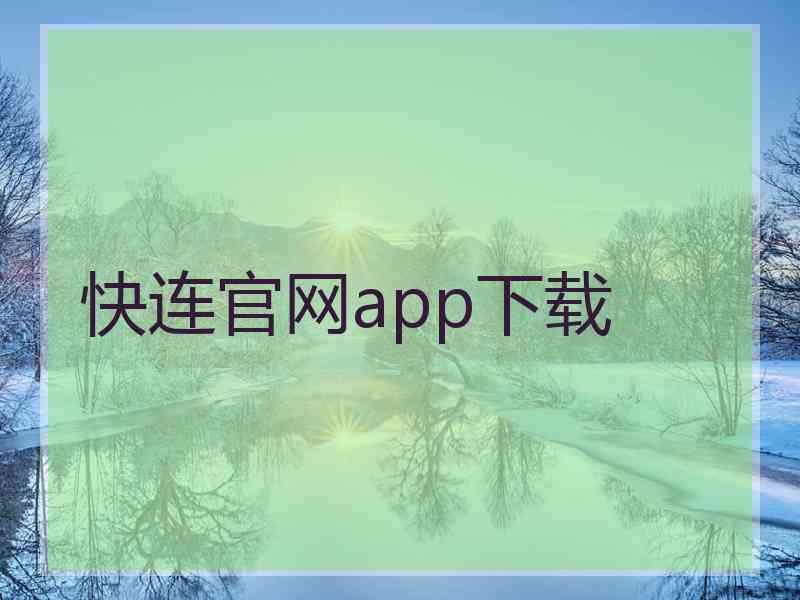 快连官网app下载