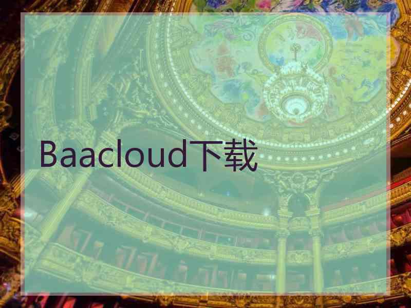 Baacloud下载