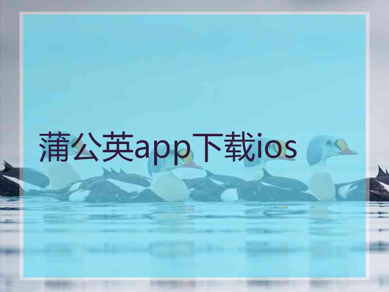 蒲公英app下载ios