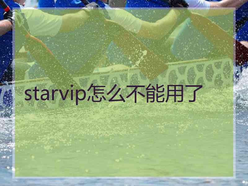 starvip怎么不能用了