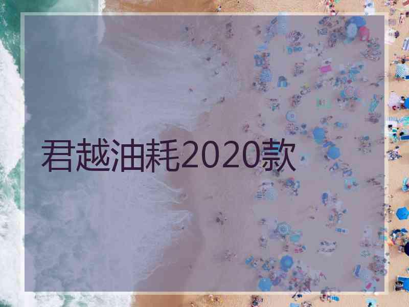 君越油耗2020款