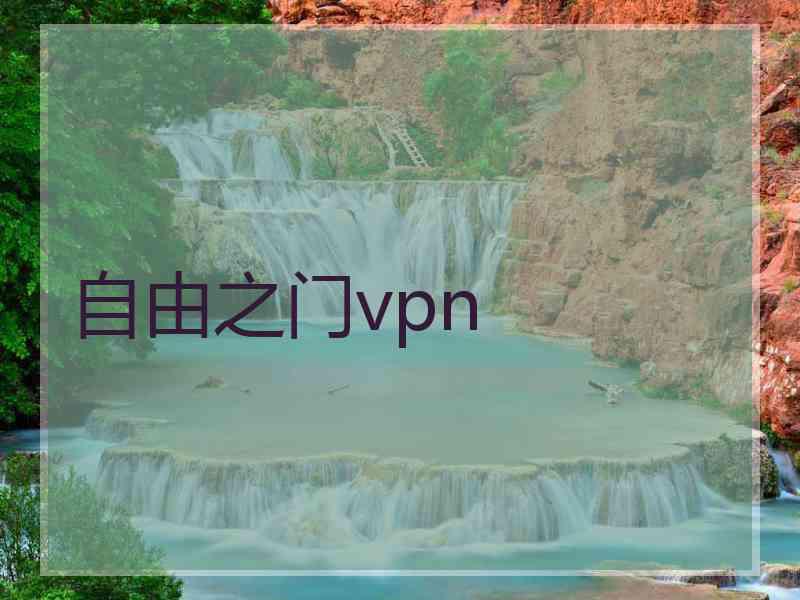 自由之门vpn