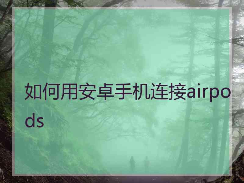 如何用安卓手机连接airpods