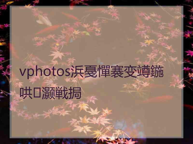 vphotos浜戞憚褰变竴鍦哄灏戦挶