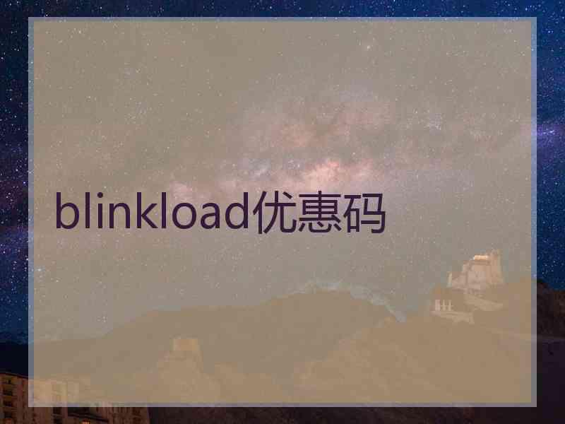 blinkload优惠码