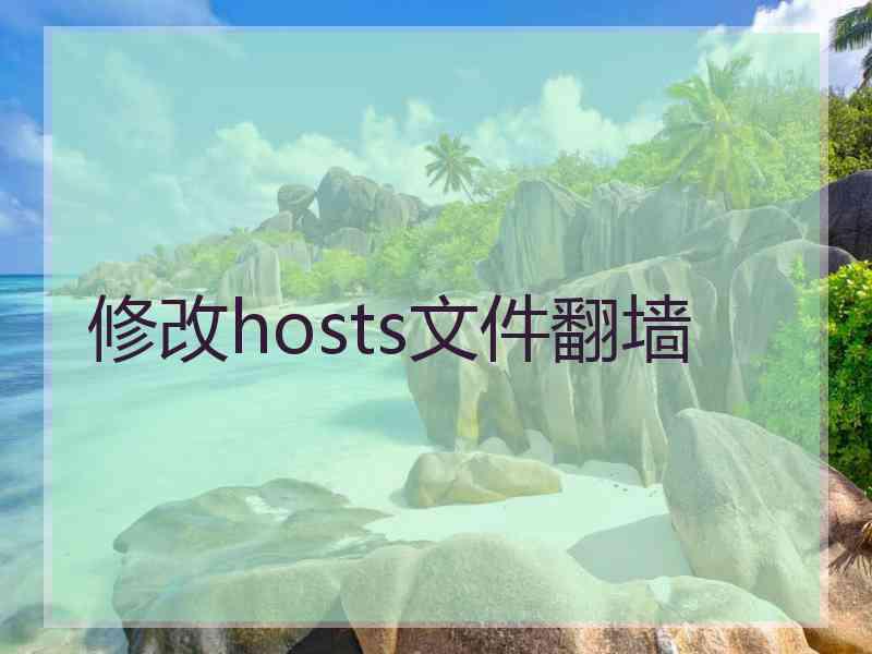 修改hosts文件翻墙