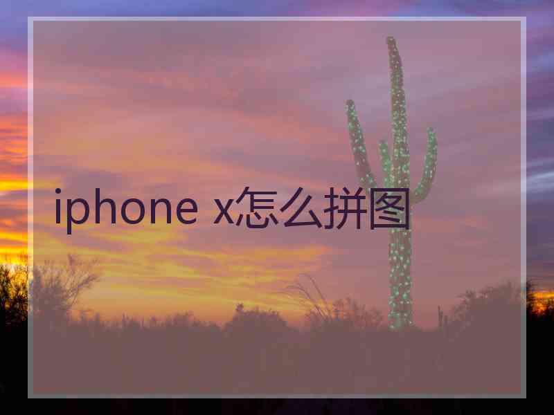 iphone x怎么拼图