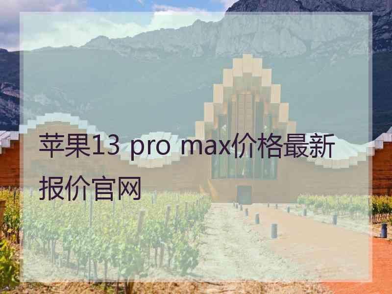 苹果13 pro max价格最新报价官网