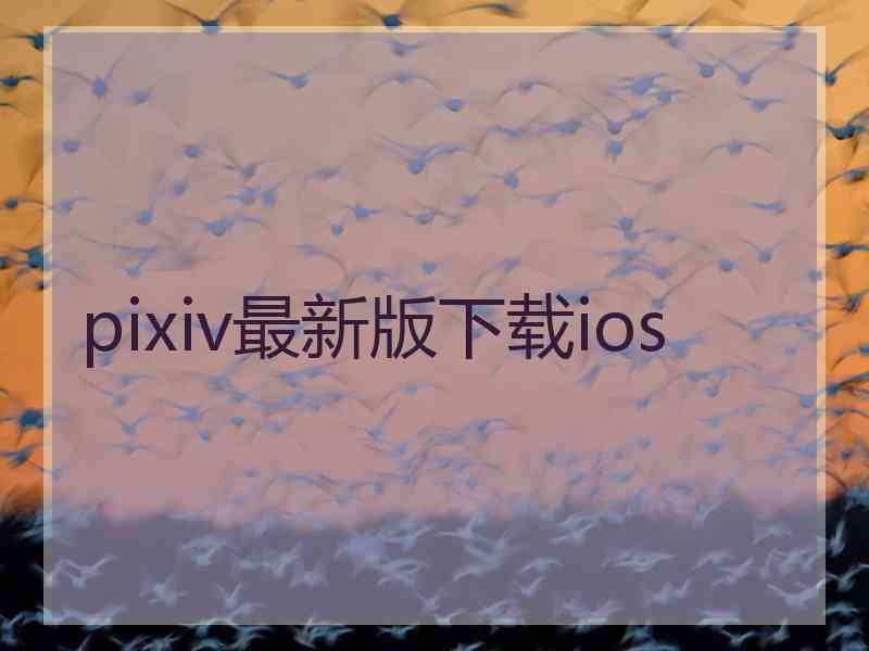 pixiv最新版下载ios