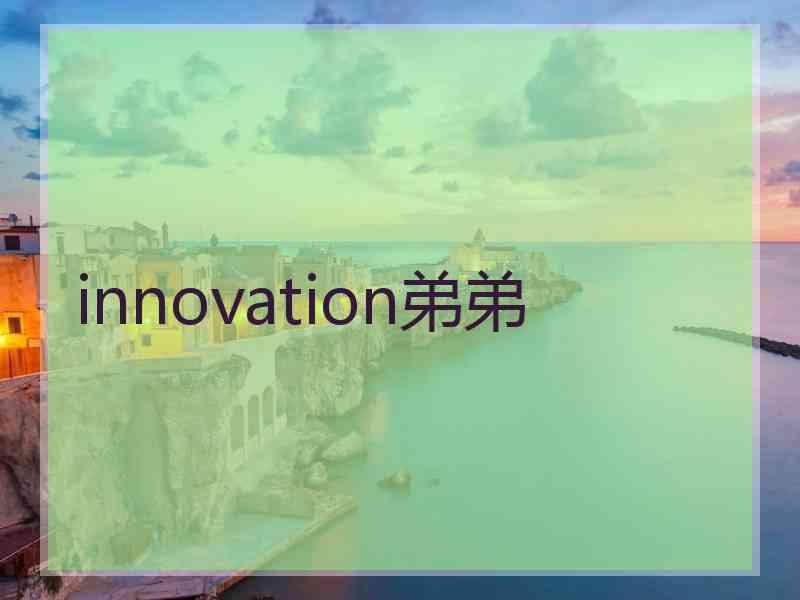 innovation弟弟