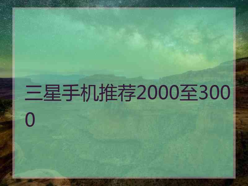 三星手机推荐2000至3000