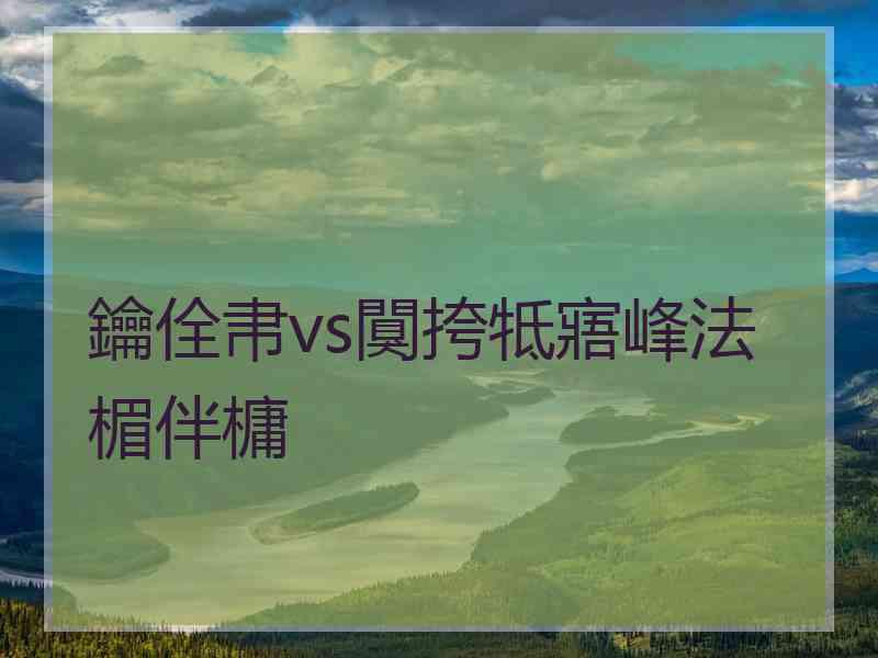 鑰佺帇vs闃挎牴寤峰法楣伴槦