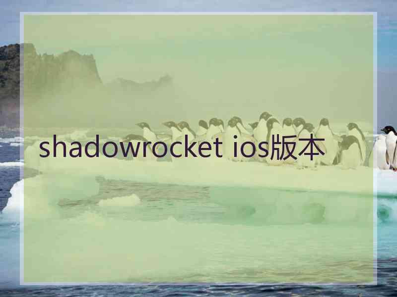 shadowrocket ios版本