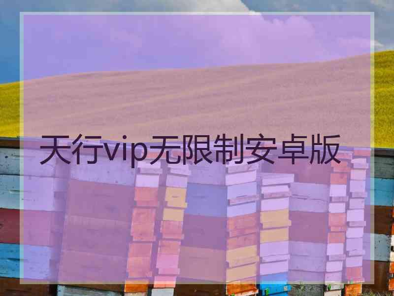 天行vip无限制安卓版