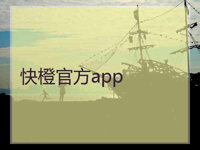 快橙官方app