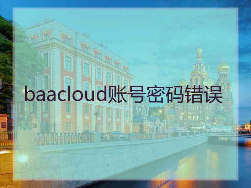 baacloud账号密码错误