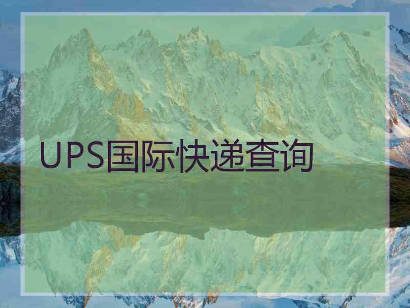 UPS国际快递查询