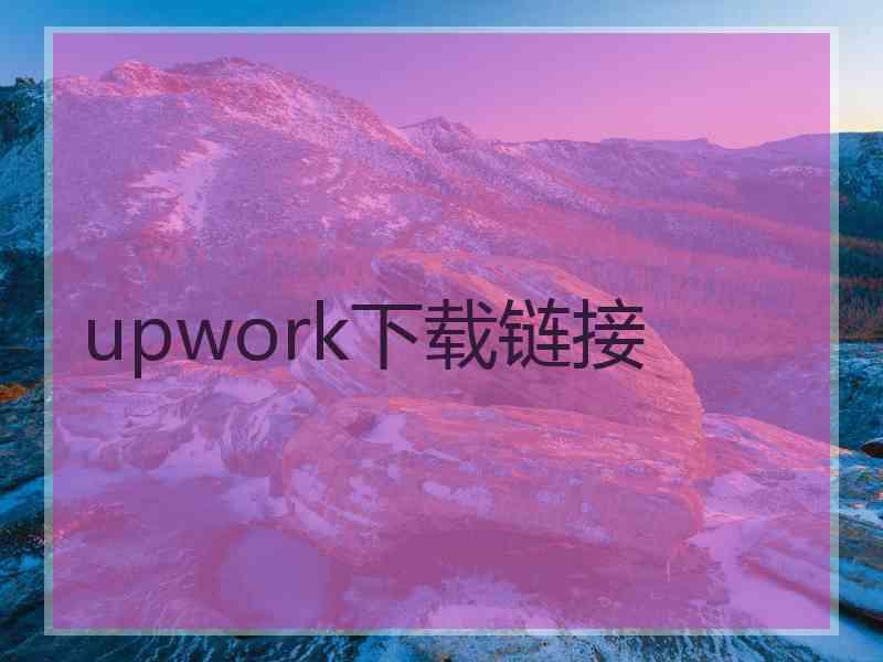 upwork下载链接