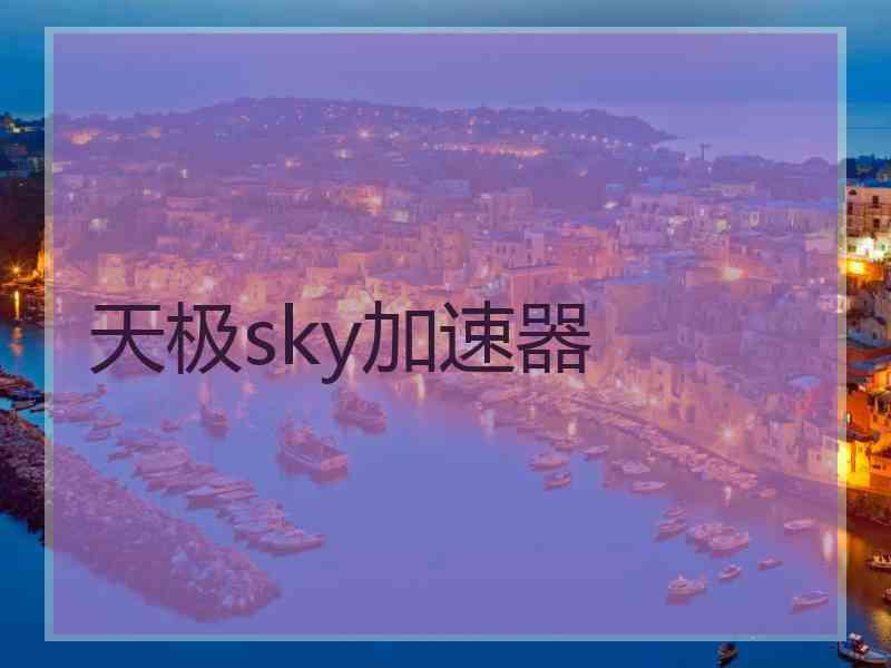 天极sky加速器