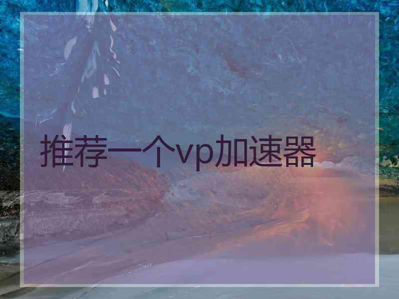 推荐一个vp加速器