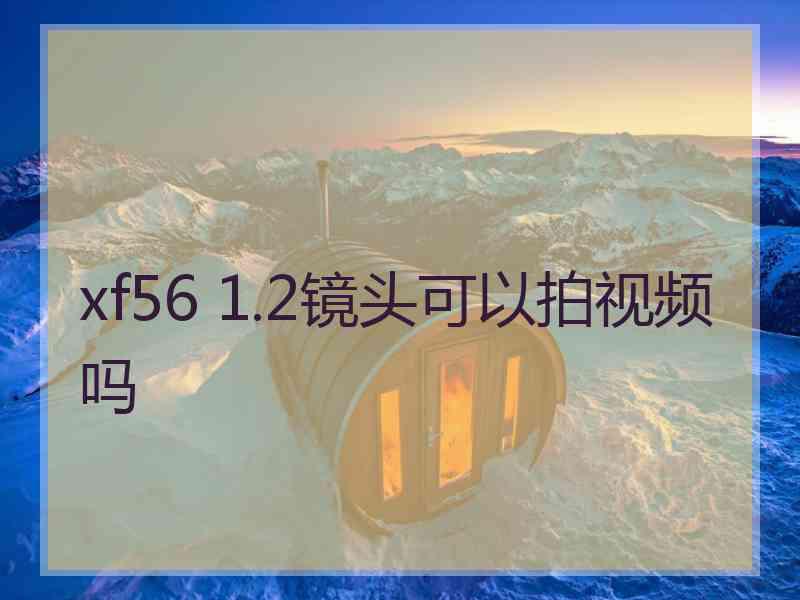 xf56 1.2镜头可以拍视频吗