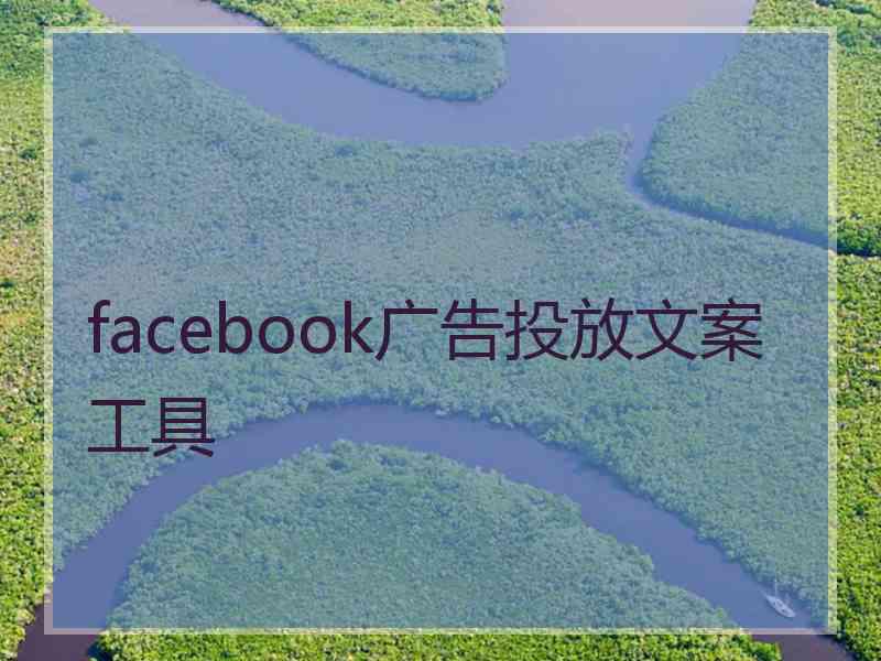 facebook广告投放文案工具