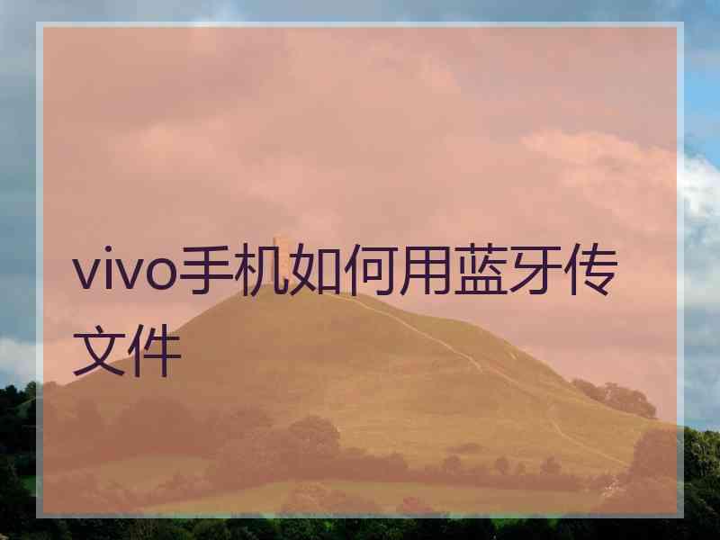 vivo手机如何用蓝牙传文件