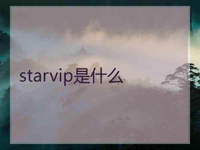 starvip是什么