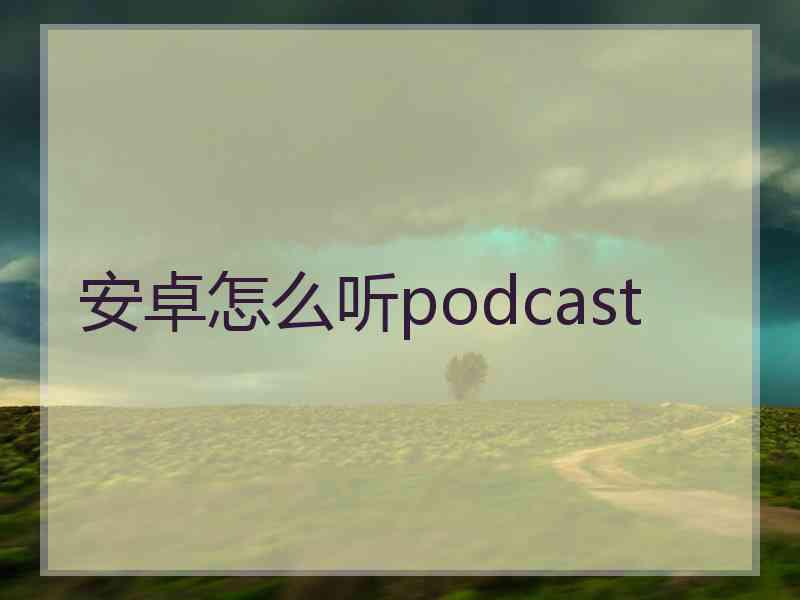 安卓怎么听podcast