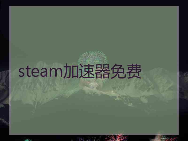 steam加速器免费