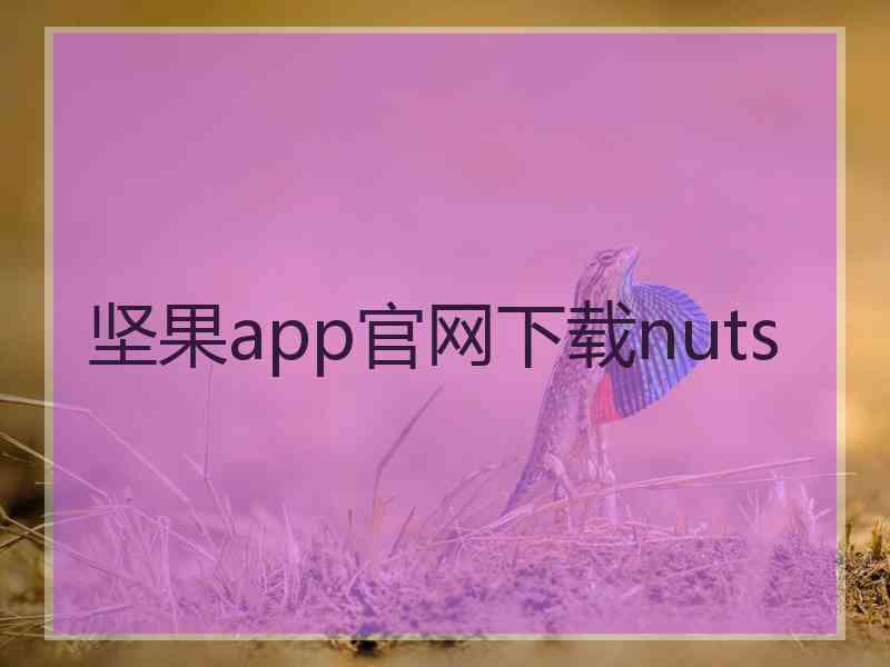 坚果app官网下载nuts