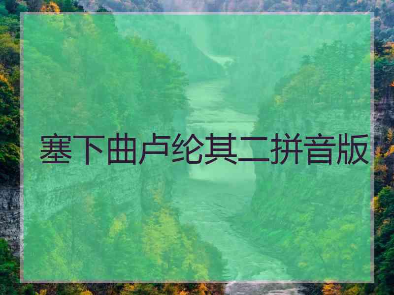 塞下曲卢纶其二拼音版