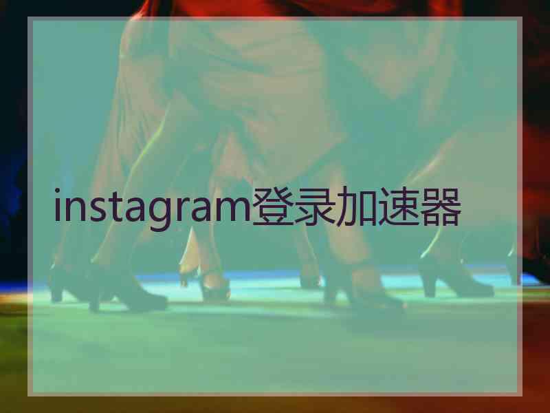 instagram登录加速器