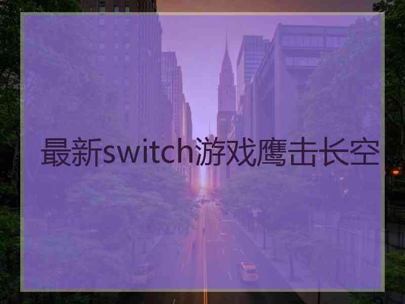 最新switch游戏鹰击长空