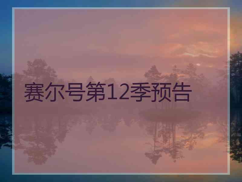 赛尔号第12季预告